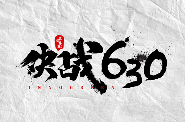 沖刺100天，決戰(zhàn)630！