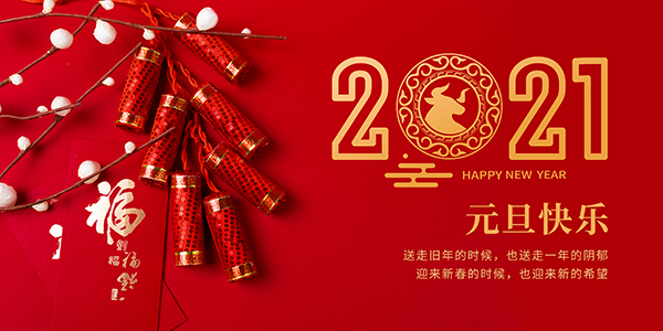 2020感恩同行，2021不負(fù)期許